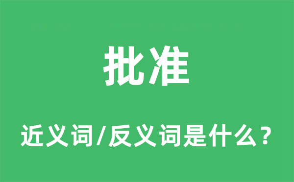 批準的近義詞和反義詞是什么,批準是什么意思