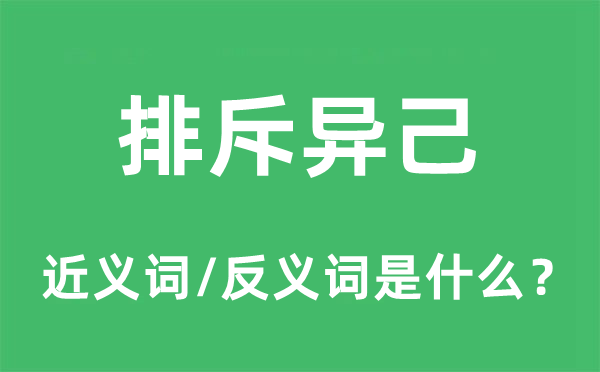 排斥異己的近義詞和反義詞是什么,排斥異己是什么意思