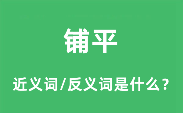 鋪平的近義詞和反義詞是什么,鋪平是什么意思
