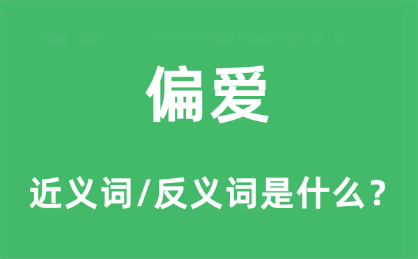 偏愛的近義詞和反義詞是什么,偏愛是什么意思