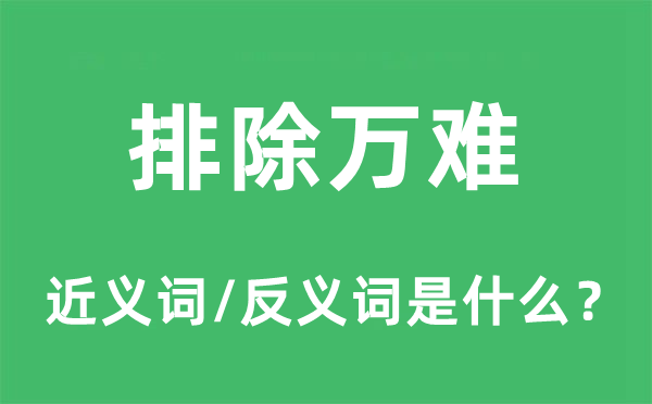 排除萬難的近義詞和反義詞是什么,排除萬難是什么意思