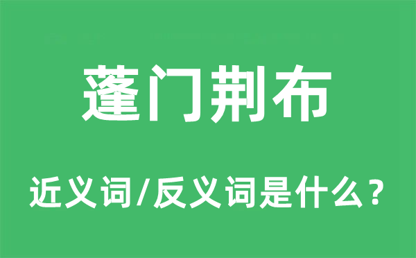 蓬門荊布的近義詞和反義詞是什么,蓬門荊布是什么意思