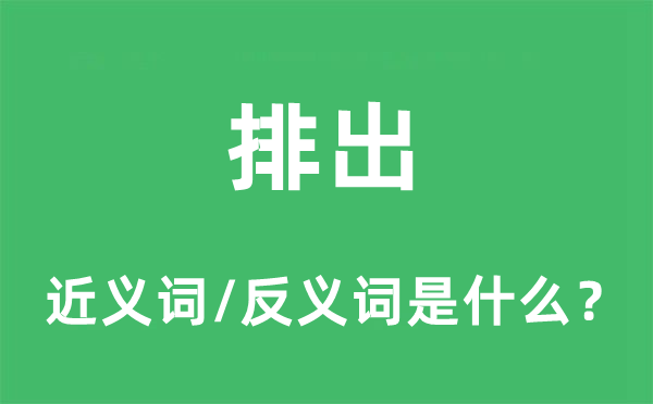 排出的近義詞和反義詞是什么,排出是什么意思