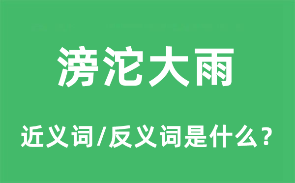 滂沱大雨的近義詞和反義詞是什么,滂沱大雨是什么意思