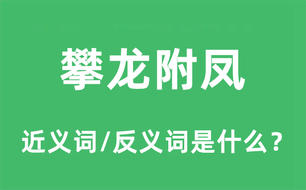 攀龍附鳳的近義詞和反義詞是什么,攀龍附鳳是什么意思