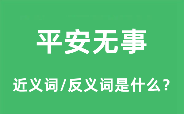 平安無事的近義詞和反義詞是什么,平安無事是什么意思