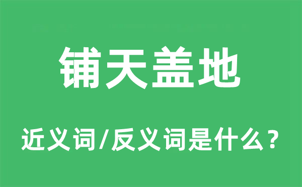 鋪天蓋地的近義詞和反義詞是什么,鋪天蓋地是什么意思