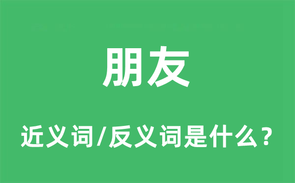 朋友的近義詞和反義詞是什么,朋友是什么意思