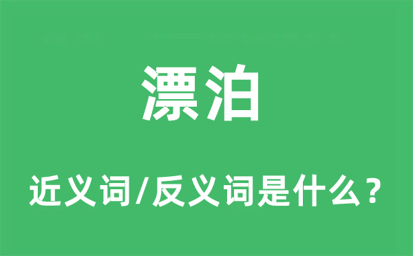 漂泊的近義詞和反義詞是什么,漂泊是什么意思