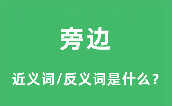 旁邊的近義詞和反義詞是什么,旁邊是什么意思