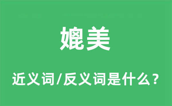 媲美的近義詞和反義詞是什么,媲美是什么意思