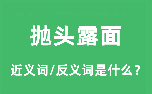拋頭露面的近義詞和反義詞是什么,拋頭露面是什么意思