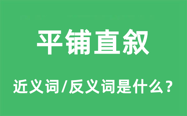 平鋪直敘的近義詞和反義詞是什么,平鋪直敘是什么意思