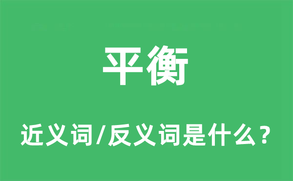 平衡的近義詞和反義詞是什么,平衡是什么意思