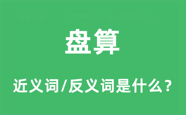 盤算的近義詞和反義詞是什么,盤算是什么意思