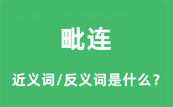 毗連的近義詞和反義詞是什么,毗連是什么意思