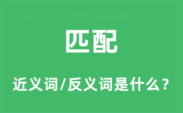 匹配的近義詞和反義詞是什么,匹配是什么意思