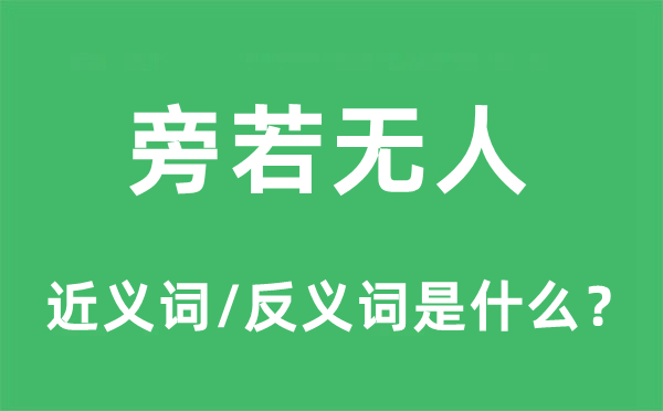 旁若無(wú)人的近義詞和反義詞是什么,旁若無(wú)人是什么意思