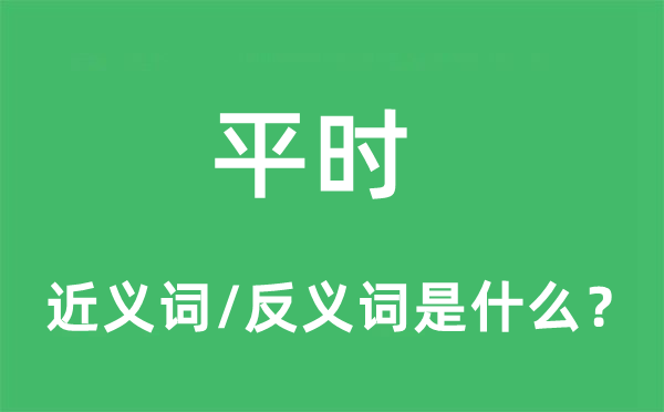 平時(shí)的近義詞和反義詞是什么,平時(shí)是什么意思