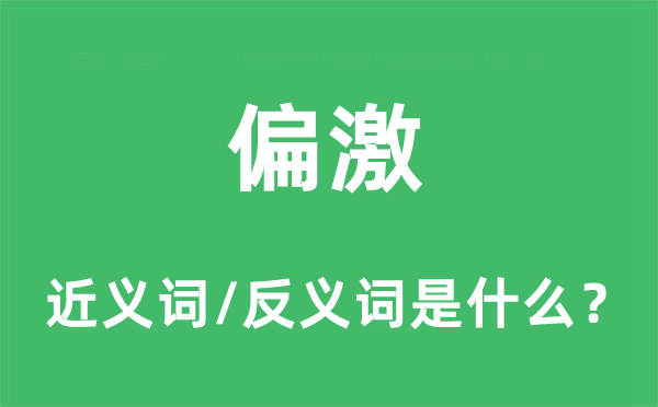偏激的近義詞和反義詞是什么,偏激是什么意思