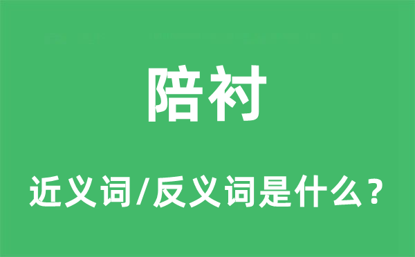 陪襯的近義詞和反義詞是什么,陪襯是什么意思