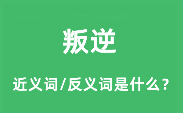 叛逆的近義詞和反義詞是什么,叛逆是什么意思