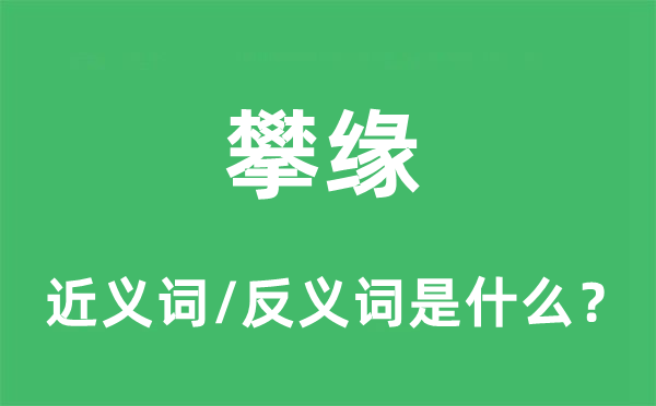 攀緣的近義詞和反義詞是什么,攀緣是什么意思