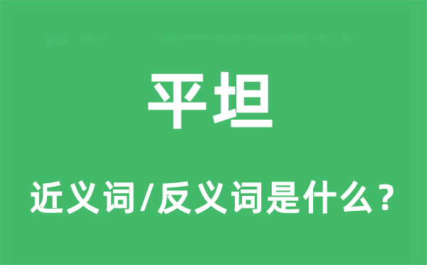 平坦的近義詞和反義詞是什么,平坦是什么意思
