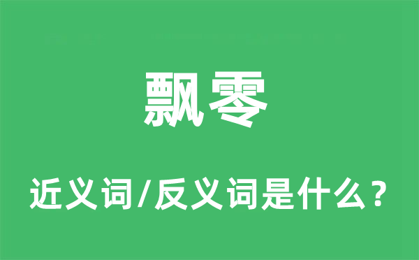 飄零的近義詞和反義詞是什么,飄零是什么意思