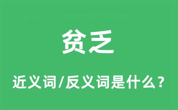貧乏的近義詞和反義詞是什么,貧乏是什么意思