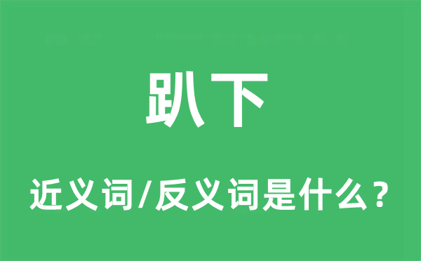 趴下的近義詞和反義詞是什么,趴下是什么意思