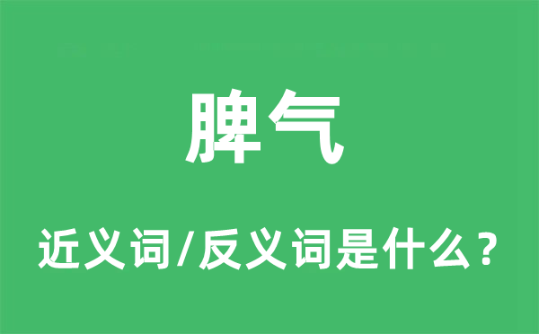 脾氣的近義詞和反義詞是什么,脾氣是什么意思