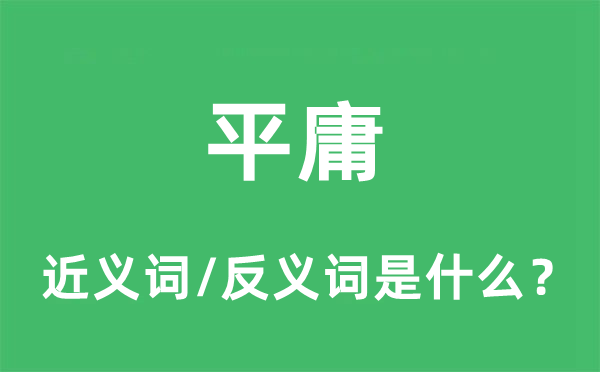 平庸的近義詞和反義詞是什么,平庸是什么意思