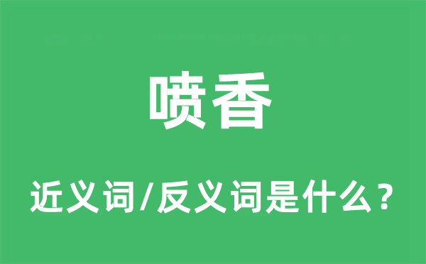 噴香的近義詞和反義詞是什么,噴香是什么意思