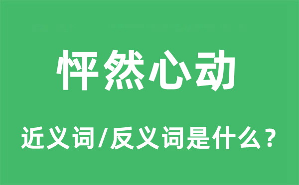 怦然心動的近義詞和反義詞是什么,怦然心動是什么意思