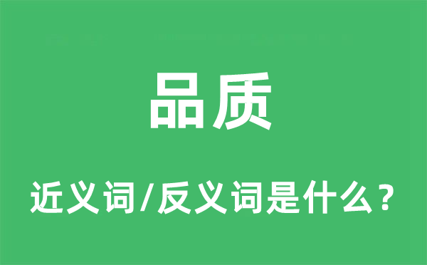 品質(zhì)的近義詞和反義詞是什么,品質(zhì)是什么意思