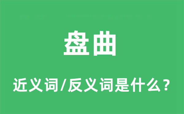 盤曲的近義詞和反義詞是什么,盤曲是什么意思