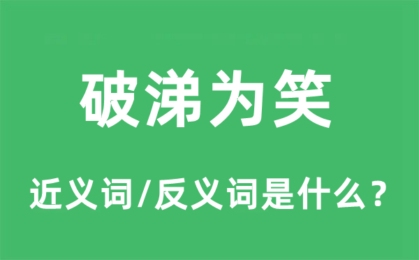 破涕為笑的近義詞和反義詞是什么,破涕為笑是什么意思