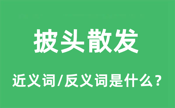 披頭散發(fā)的近義詞和反義詞是什么,披頭散發(fā)是什么意思