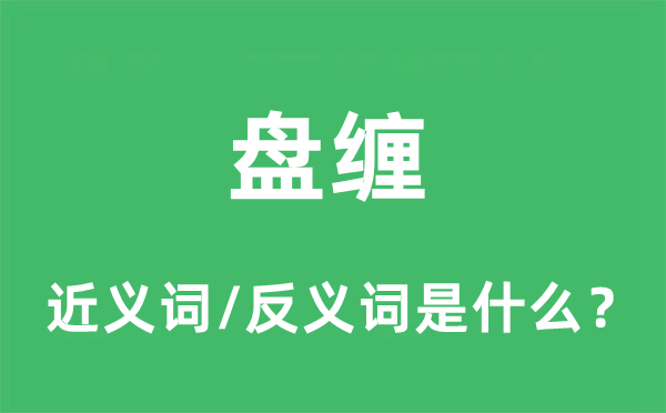 盤纏的近義詞和反義詞是什么,盤纏是什么意思
