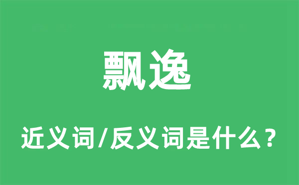 飄逸的近義詞和反義詞是什么,飄逸是什么意思