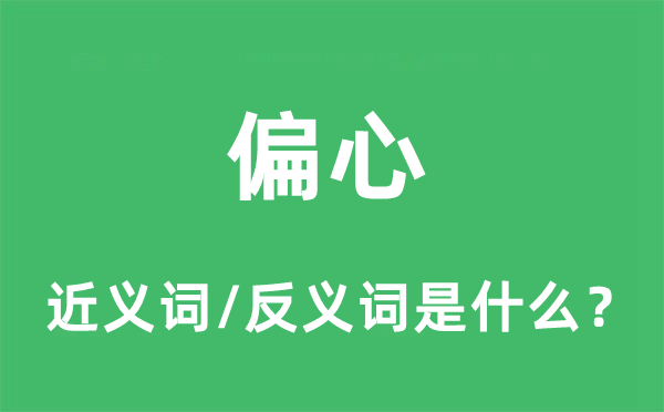 偏心的近義詞和反義詞是什么,偏心是什么意思