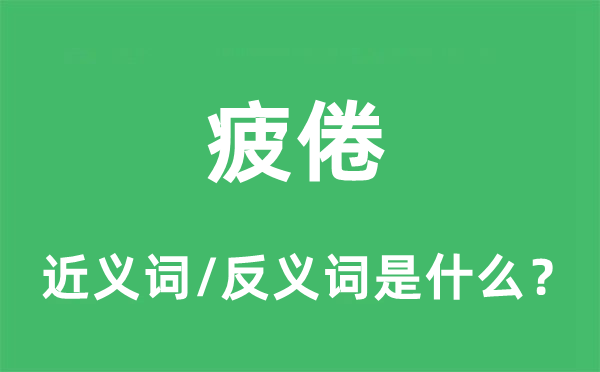 疲倦的近義詞和反義詞是什么,疲倦是什么意思