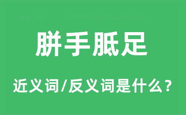 胼手胝足的近義詞和反義詞是什么,胼手胝足是什么意思
