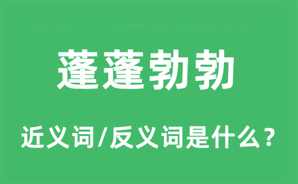 蓬蓬勃勃的近義詞和反義詞是什么,蓬蓬勃勃是什么意思