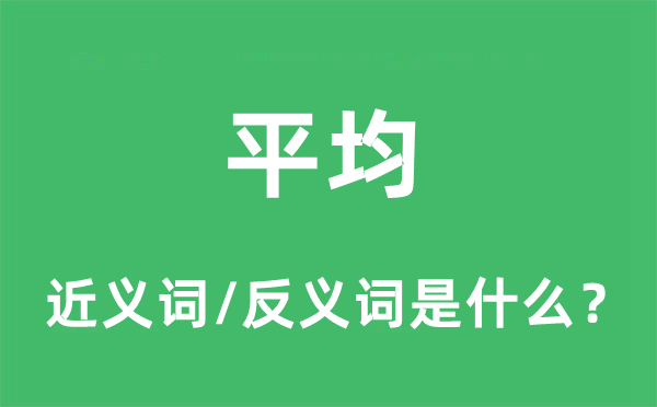 平均的近義詞和反義詞是什么,平均是什么意思