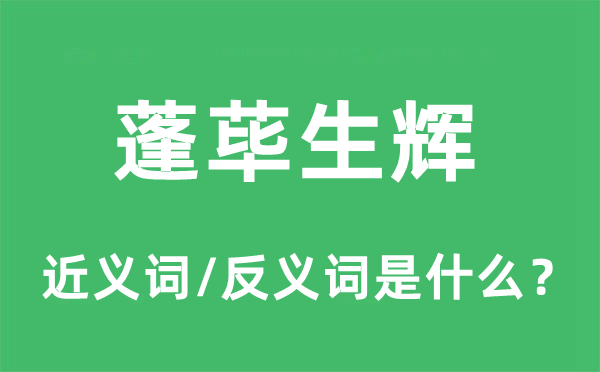蓬蓽生輝的近義詞和反義詞是什么,蓬蓽生輝是什么意思