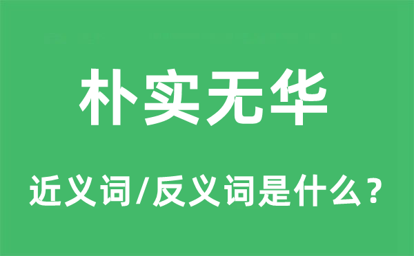 樸實(shí)無(wú)華的近義詞和反義詞是什么,樸實(shí)無(wú)華是什么意思