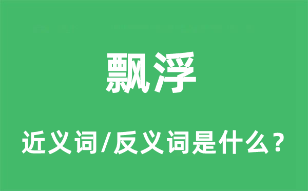 飄浮的近義詞和反義詞是什么,飄浮是什么意思