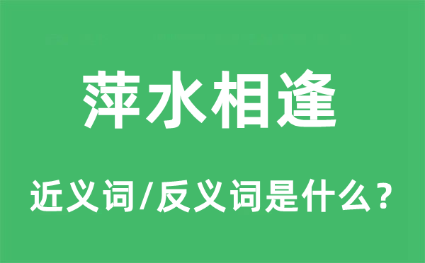 萍水相逢的近義詞和反義詞是什么,萍水相逢是什么意思